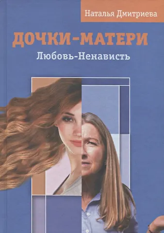 Наталия Владимировна Дмитриева Дочки-матери. Любовь-ненависть