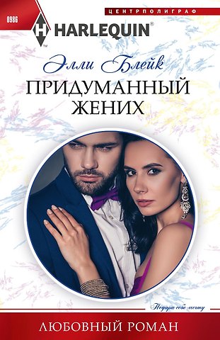 Элли Блейк Придуманный жених