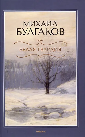 Михаил Афанасьевич Булгаков Белая гвардия.