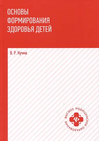 Владислав Ремирович Кучма Основы формирования здоровья детей: учебник