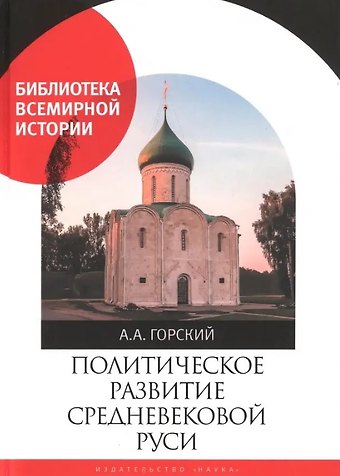 Антон Анатольевич Горский Политическое развитие Средневековой Руси
