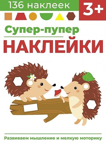 Лариса Викторовна Маврина Супер-пупер наклейки. Выпуск 1. Ежики