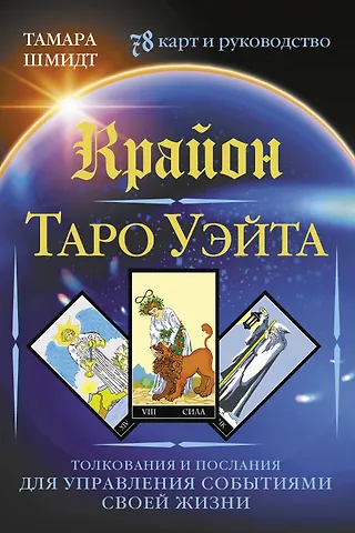Тамара Шмидт Крайон. Таро Уэйта. Толкования и послания для управления событиями своей жизни. 78 карт и руководство