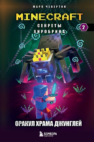 Марк Чевертон Секреты Хиробрина. Книга 2. Оракул Храма джунглей
