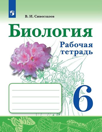 Владислав Иванович Сивоглазов Биология. Рабочая тетрадь. 6 класс