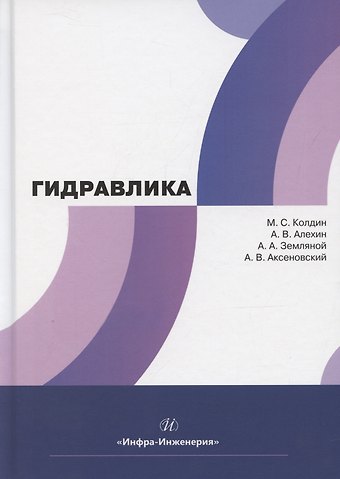 Андрей Александрович Земляной, Михаил Сергеевич Колдин, Алексей Викторович Алехин Гидравлика
