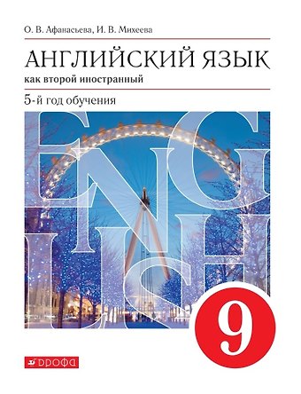 Ирина Владимировна Михеева, Ольга Васильевна Афанасьева Английский язык как второй иностранный. 9 класс. 5-й год обучения. Учебник
