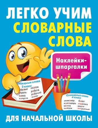 Валентина Геннадьевна Дмитриева Легко учим словарные слова