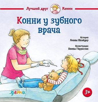 Лиана Шнайдер Конни у зубного врача