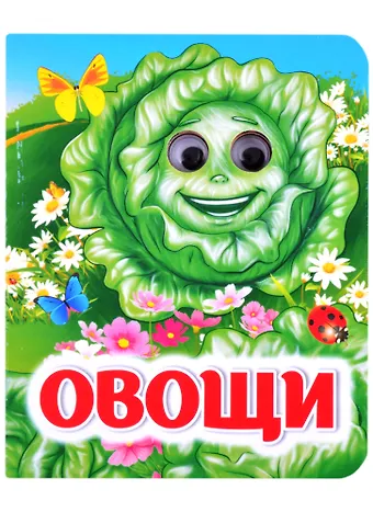 Инна Сергеевна Панасюк Овощи. Книжка с глазками