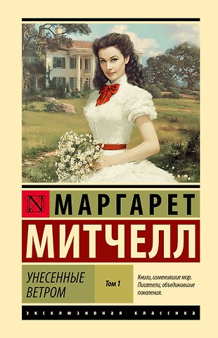 Маргарет Митчелл Унесенные ветром т. 1