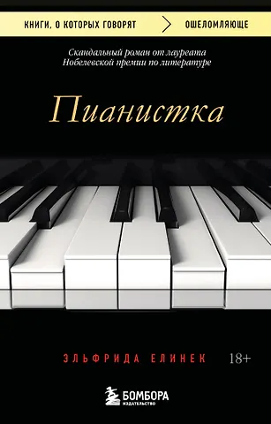 Эльфрида Елинек Пианистка. Скандальный роман от лауреата Нобелевской премии по литературе