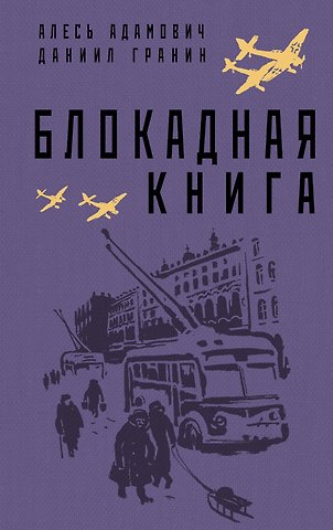 Алесь Михайлович Адамович, Даниил Александрович Гранин Блокадная книга