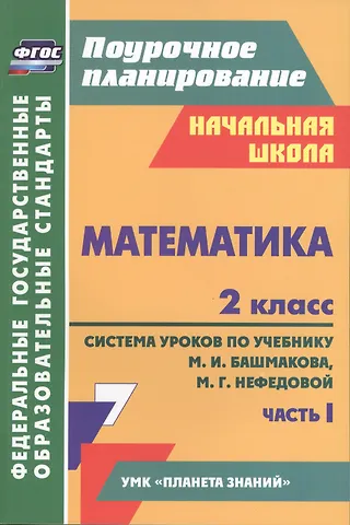 Наталья Викторовна Лободина Математика. 2 класс. Система уроков по учебнику М.И. Башмакова, М.Г. Нефедовой. В 2-х частях. Часть 1