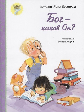 Кэтлин Лонг Бостром Бог -  каков Он?