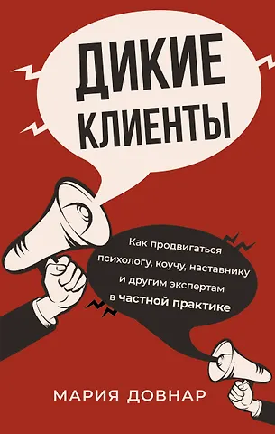 Мария Павловна Довнар Дикие клиенты: как продвигаться психологу, коучу, наставнику и другим экспертам в частной практике