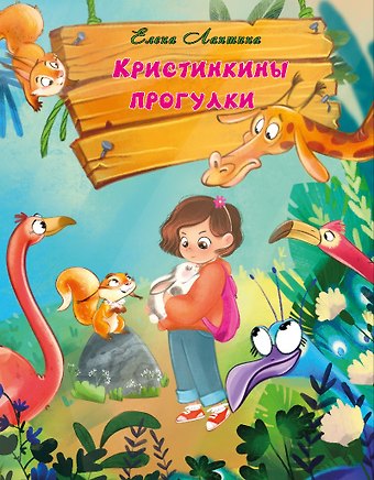 Елена Лапшина Кристинкины прогулки