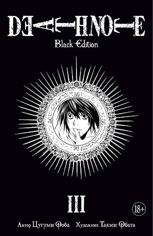 Цугуми Ооба Тетрадь смерти (Black Edition). Книга 3 (Том 5, 6) (Death Note). Манга