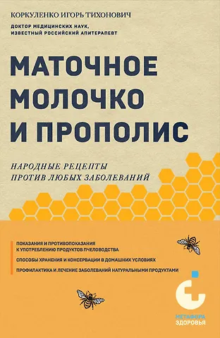 Игорь Тихонович Коркуленко Маточное молочко и прополис. Народные рецепты против любых заболеваний