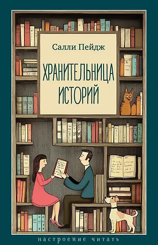 Салли Пейдж Хранительница историй
