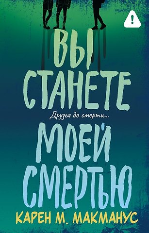 Карен Макманус Вы станете моей смертью