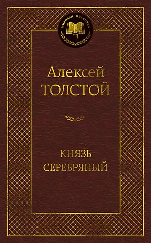 Алексей Константинович Толстой Князь Серебряный