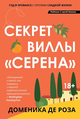 Доменика де Роза Секрет виллы Серена
