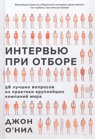 Джон О'Нил Интервью при отборе. 58 лучших вопросов из практики крупнейших компаний мира