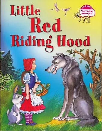 Елена Геннадьевна Воронова Красная Шапочка = Little Red Riding Hood