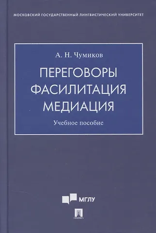Александр Николаевич Чумиков Переговоры - фасилитация - медиация. Учебное пособие