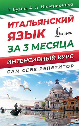 Томмазо Буэно, Александра Львовна Илларионова Итальянский язык за 3 месяца. Интенсивный курс