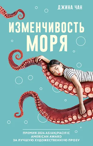 Джина Чан Изменчивость моря