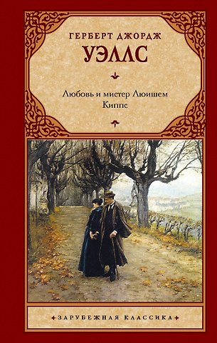 Герберт Джордж Уэллс Любовь и мистер Люишем. Киппс