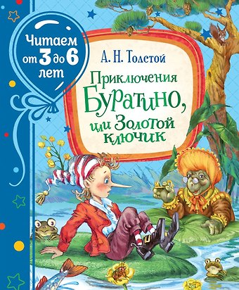 Алексей Николаевич Толстой Приключения Буратино, или Золотой ключик