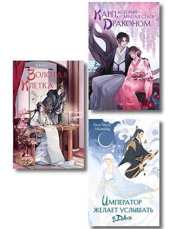 Юй Сы Комплект из 3 книг (Император желает услышать «Да» + Карп, который мечтал стать драконом + Золотая клетка )