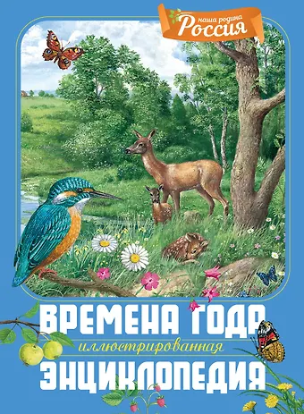 Владимир В. Свечников Времена года. Иллюстрированная энциклопедия