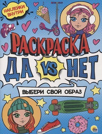 Раскраска с наклейками. Выбери свой образ