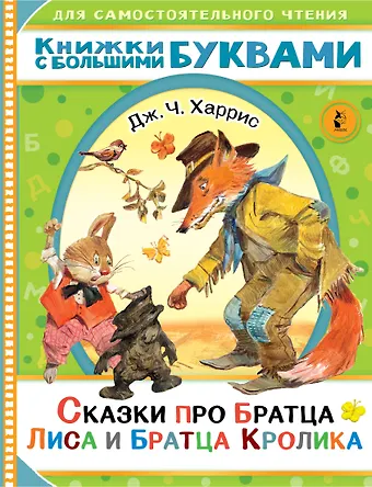 Джоэль Чандлер Харрис Сказки про братца Лиса и братца Кролика