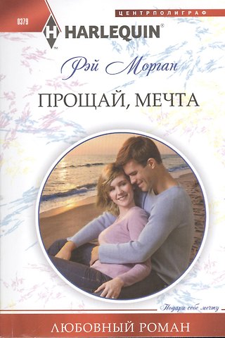 Прощай мечта