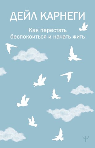 Дейл Карнеги Как перестать беспокоиться и начать жить