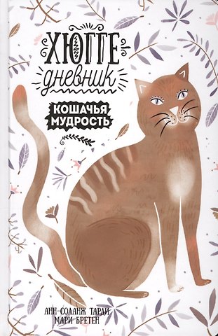 Анн-Соланж Тарди Кошачья мудрость. Хюгге-дневник