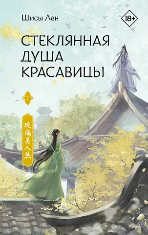 Шисы Лан Стеклянная душа красавицы. Том 1 (Любовь и искупление). Новелла