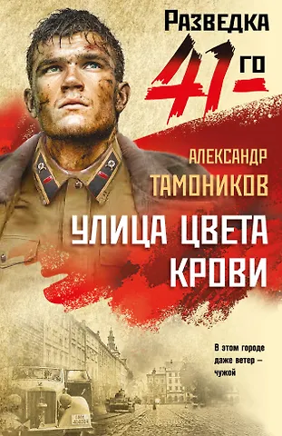 Александр Александрович Тамоников Улица цвета крови