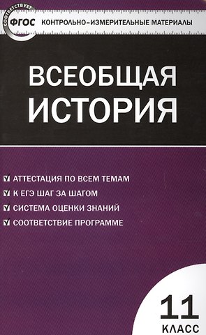Катерина Владимировна Волкова Всеобщая история. 11 класс. Контрольно-измерительные материалы. ФГОС