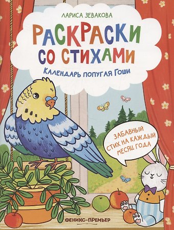 Лариса Зевакова Календарь попугая Гоши