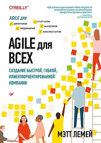 Мэтт Лемей Agile для всех