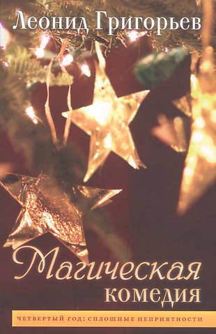 Леонид Григорьев Магическая комедия. Четвертый год: сплошные неприятности