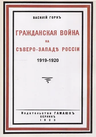 Василий Леопольдович Горн Гражданская война на северо-западе России 1919-1920.