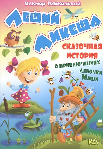 Виктор Леонидович Лясковский Леший Микеша. История о приключениях девочки маши