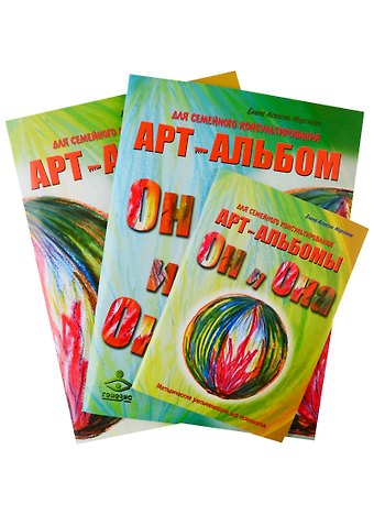 Он и Она. Она и Он. Методические рекомендации. Арт-альбомы для семейного консультирования. (комплект из 3 книг)
